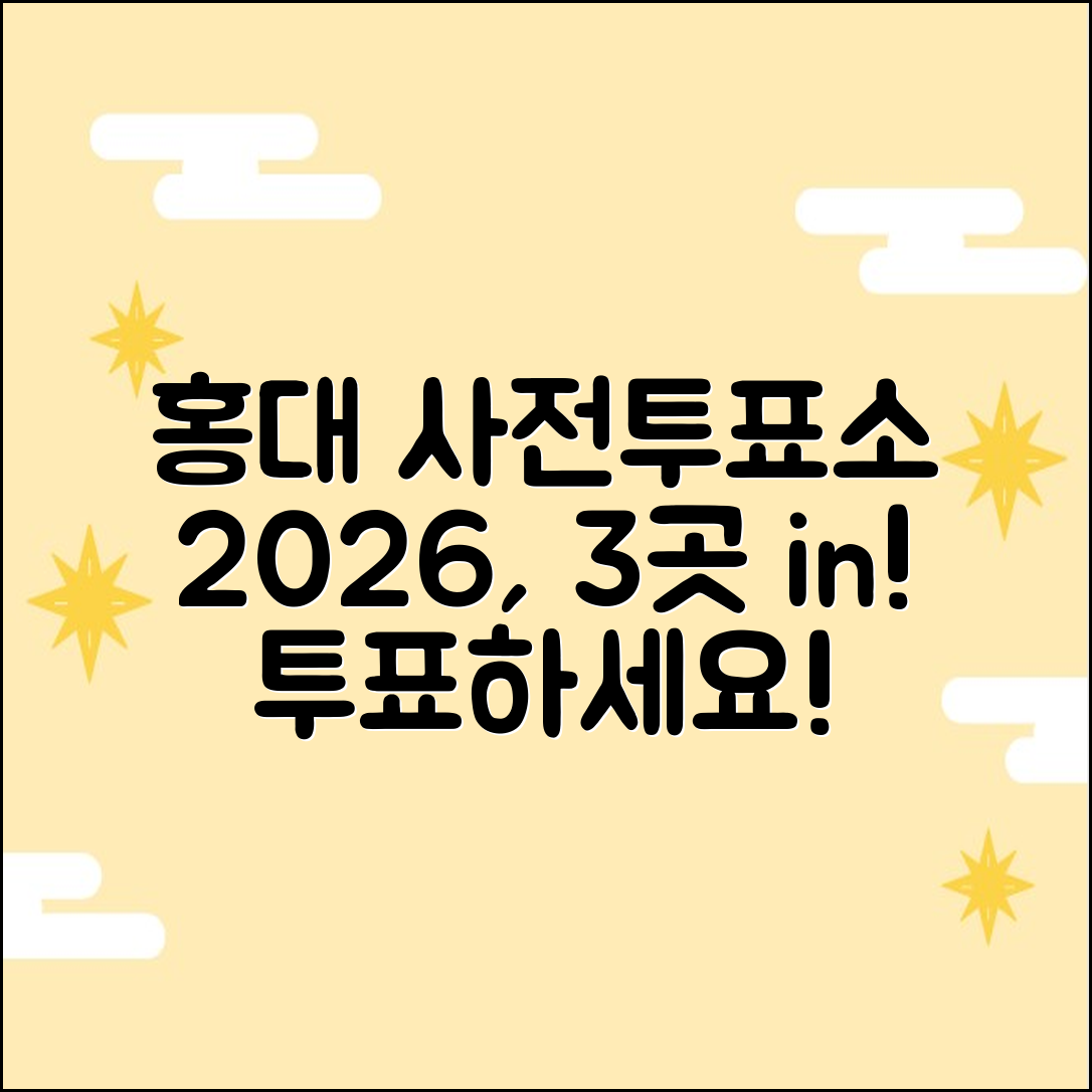 2026 홍대 사전투표소: 3곳 탐색!