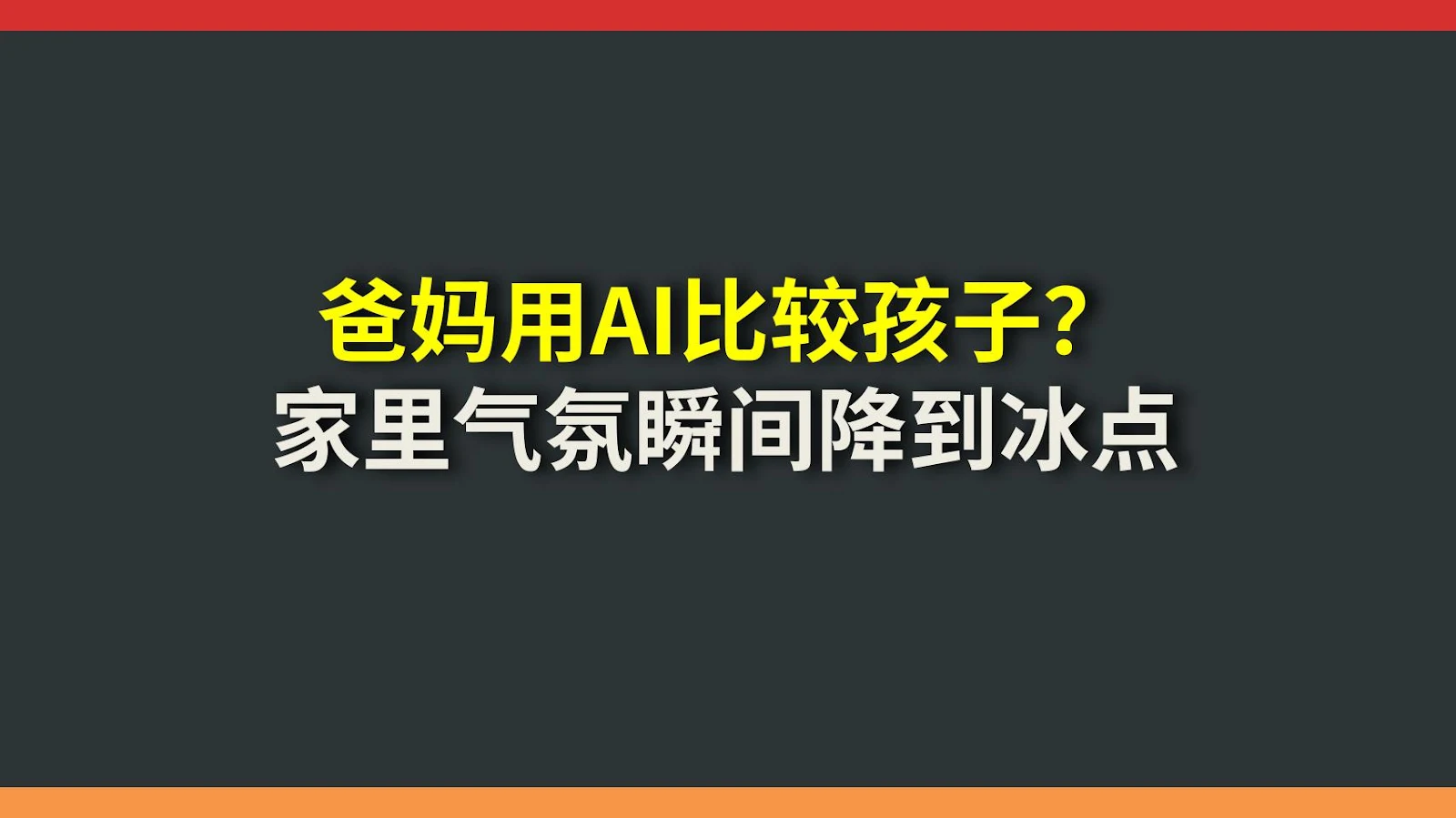 爸妈用AI比较孩子？家里气氛瞬间降到冰点