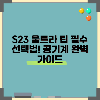갤럭시 S23 울트라, 공기계 선택, 스마트폰 구매, 갤럭시 공기계, 모바일 기기 선택