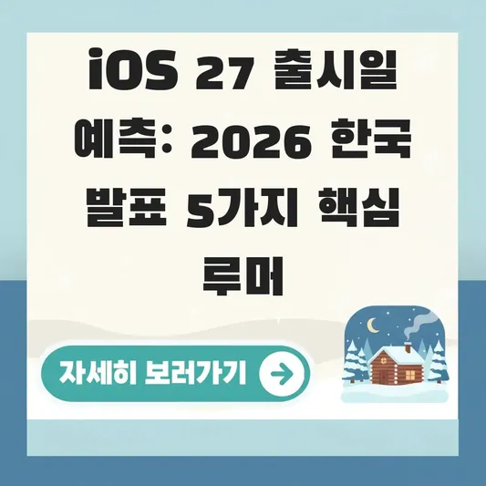 아이폰 iOS 27 출시일 예상 정보