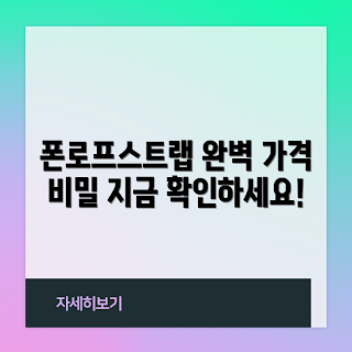 폰로프스트랩 가격, 폰로프스트랩 구매, 폰로프스트랩 할인, 폰로프스트랩 종류, 폰로프스트랩 리뷰