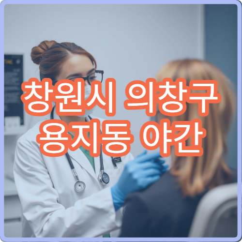 창원시 의창구 용지동 야간 재활의학과 어깨통증 물리치료