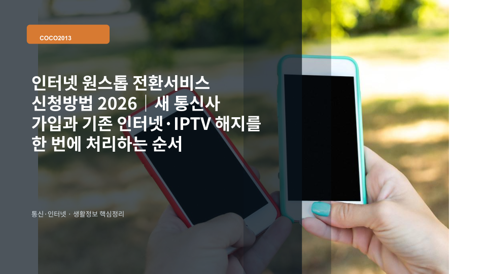 새 인터넷 통신사로 옮기면서 기존 인터넷과 IPTV 해지를 함께 처리하는 원스톱 전환서비스