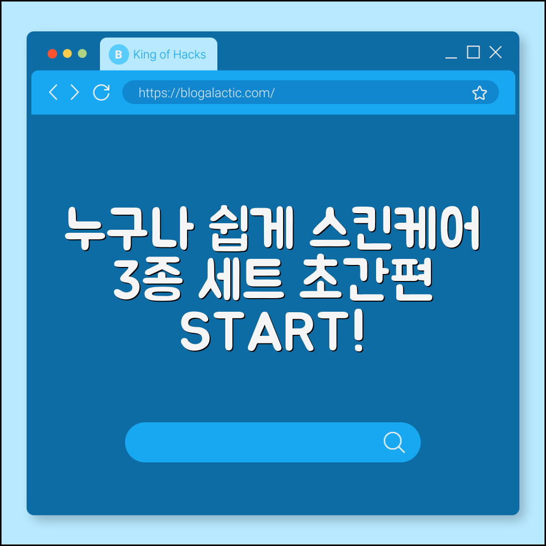 누구나 쉽게 시작하는 스킨케어 3종 세트