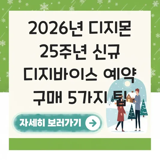 디지몬 25주년 신규 디지바이스 예약 구매 방법 대표 이미지