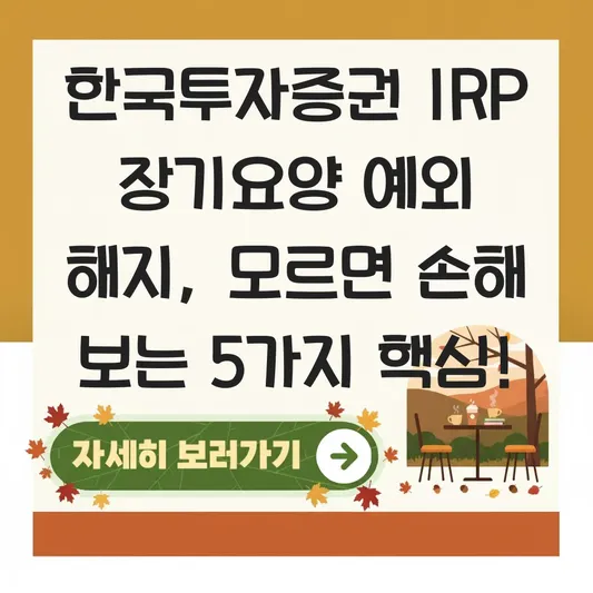 한국투자증권 IRP 장기요양 예외 해지 하는 법 대표 이미지