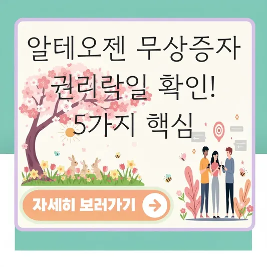 알테오젠 무상증자 일정 권리락일 확인