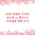 2026 알뜰폰 무제한 요금제 vs 통신3사 가족결합 혜택 비교