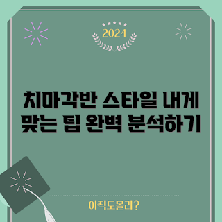 치마각반, 스타일 추천, 패션 초보, 여성 의류, 치마 선택법