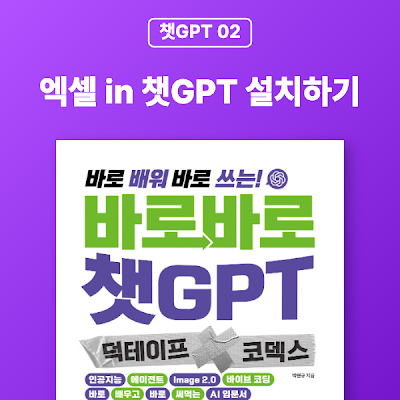 [챗GPT 02] 엑셀 in 챗GPT 설치하기