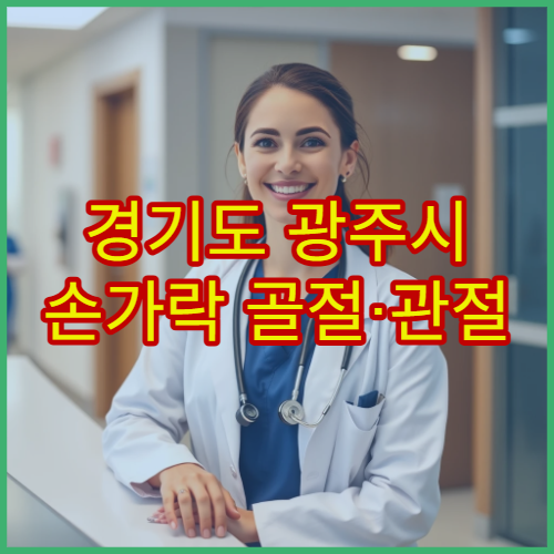 경기도 광주시 손가락 골절·관절 손상 병원