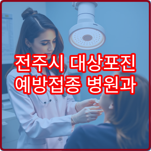전주시 대상포진 예방접종 병원과 신경통 예방 관리 안내