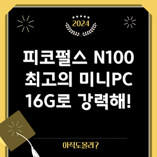 미니PC 추천, 피코펄스 리뷰, 컴퓨터 초보, DDR5 성능, 윈도우11 설치