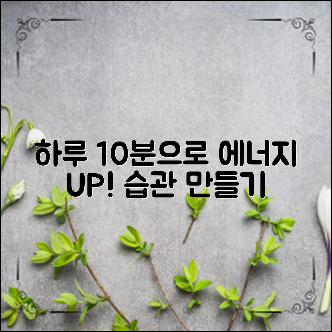 에너지를 높이는 습관, 하루 10분으로 가능할까?