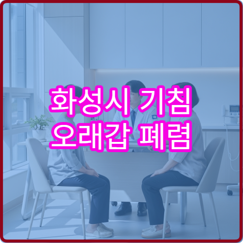 화성시 기침 오래갑 폐렴 검사 호흡기내과 병원