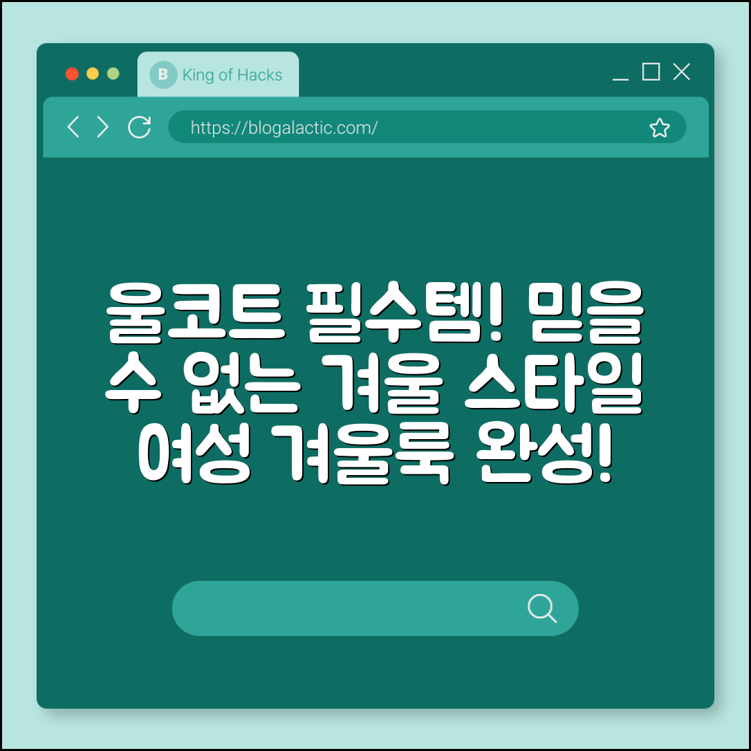 믿을 수 없는 겨울 스타일, 울코트 여성 필수템!