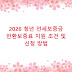 2026 청년 전세보증금 반환보증료 지원 조건 및 신청 방법