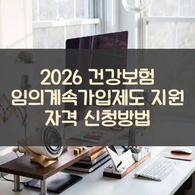 건강보험 임의계속가입제도 썸네일