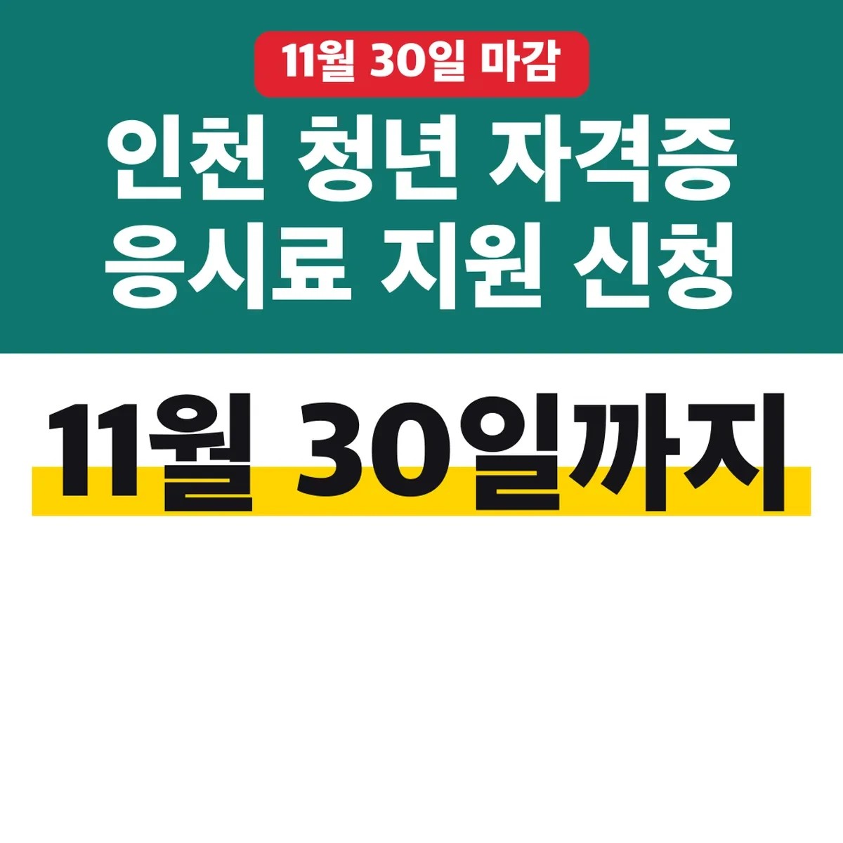 인천 청년 자격증 응시료 지원 신청 11월 30일까지