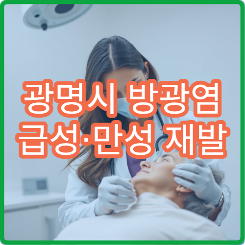 광명시 방광염 급성·만성 재발 예방 전문 비뇨기과 내과 병원