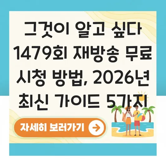 그것이 알고 싶다 1479회 재방송 무료 시청 방법