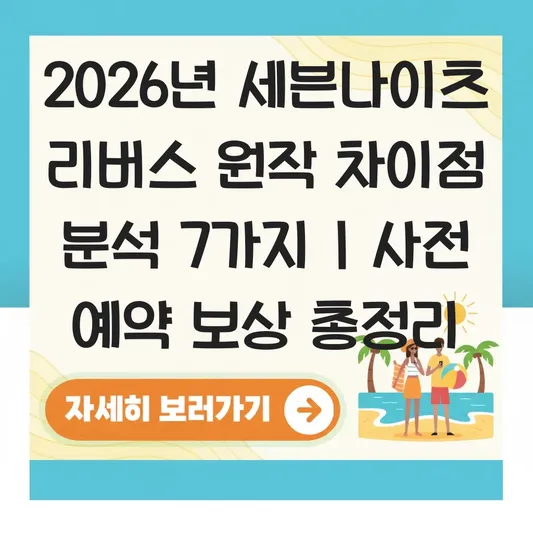 세븐나이츠 리버스 사전 예약 보상 및 원작과의 차이점과 시스템 변경 사항 분석 대표 이미지