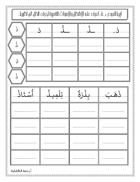 أوراق عمل حرف الذال - عربي الصف 1 الفصل 2