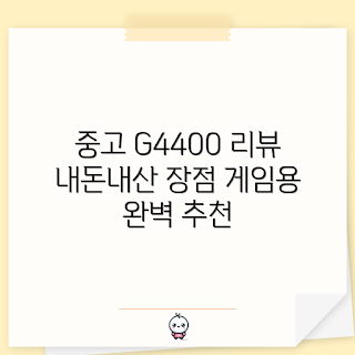 가정용 게임용 중고 컴퓨터, G4400 성능, 내돈내산 후기, 2023 게임 트렌드, 저렴한 게임 PC