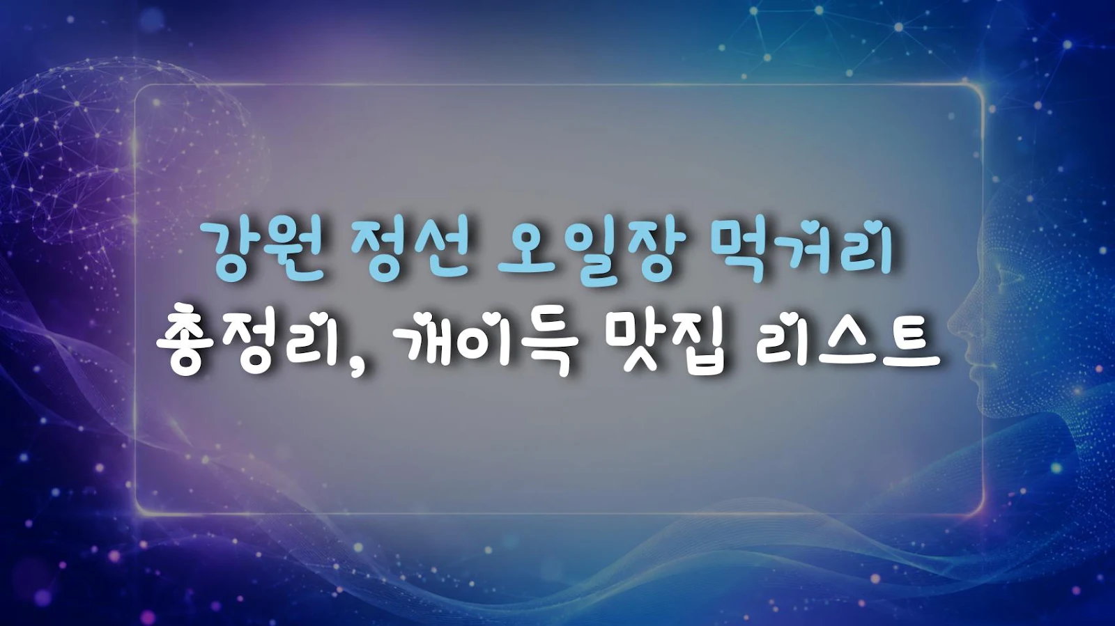 강원 정선 오일장 먹거리 총정리, 개이득 맛집 리스트