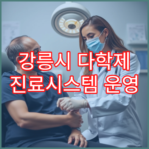 강릉시 다학제 진료시스템 운영 암 전문센터 상담 구조 분석