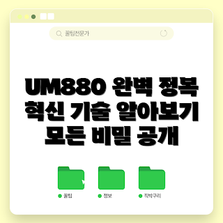 UM880, UM880 기술, UM880 가이드, 혁신 기술, UM880 리뷰