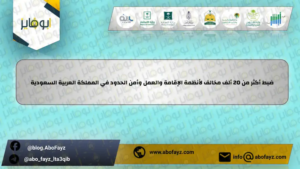 ضبط_أكثر_من_20_ألف_مخالف_لأنظمة_الإقامة_والعمل_وأمن_الحدود_في_المملكة_العربية_السعودية