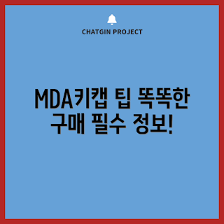 mda키캡, 키보드 커스터마이징, 2023 키보드 트렌드, MDA키캡 구매 팁, 게임용 키캡
