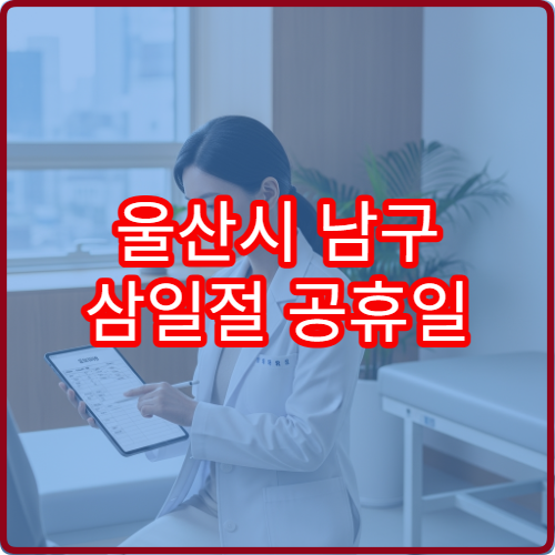 울산시 남구 삼일절 공휴일 문 여는 약국 어디? 연휴 당번약국 영업시간 확인
