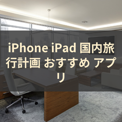 国内旅行計画 サムネイル