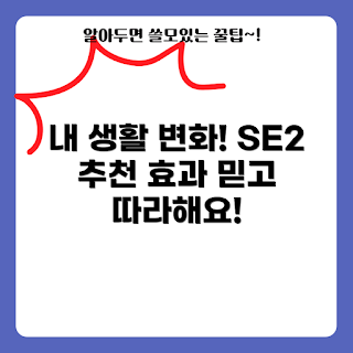 se2 추천, 스마트폰 추천, 생활 변화, 기술 트렌드, 가성비 제품
