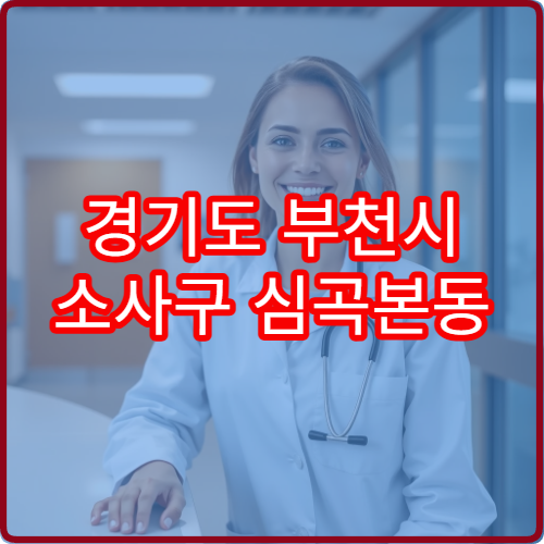 경기도 부천시 소사구 심곡본동 설날 명절 정신건강의학과 연휴 진료 병원 스트레스·불면·우울감 상담