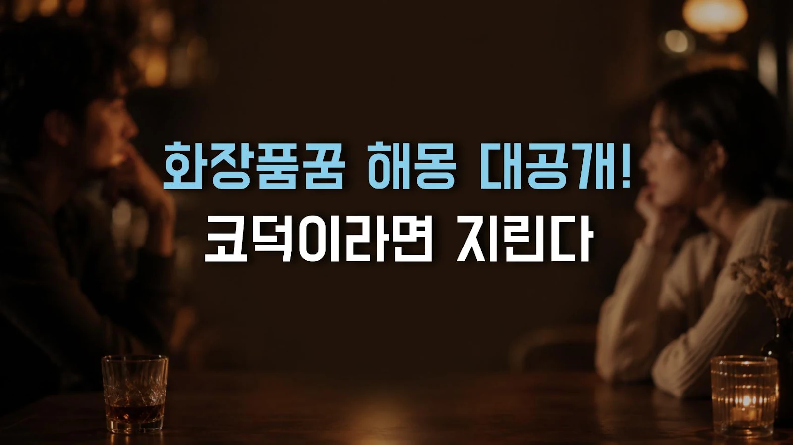 화장품꿈 해몽 대공개! 코덕이라면 지린다