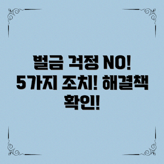 벌금 미납, 벌금미납시조치, 해결 방법, 초보자 안내, 법률 상담