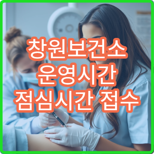 창원보건소 운영시간 점심시간 접수 가능 여부 정리