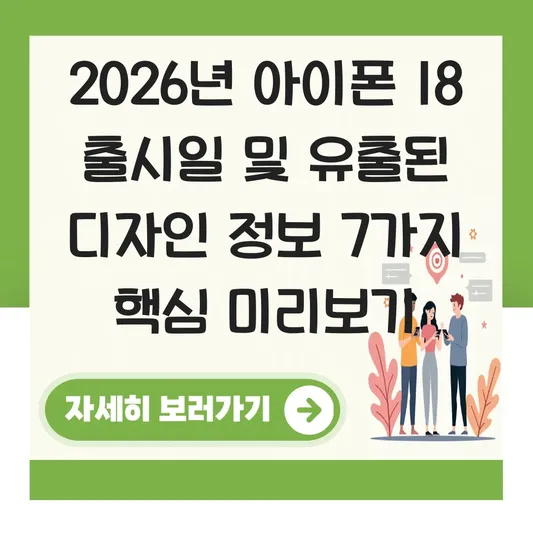 아이폰 18 출시일 및 유출된 디자인 정보 미리보기 대표 이미지
