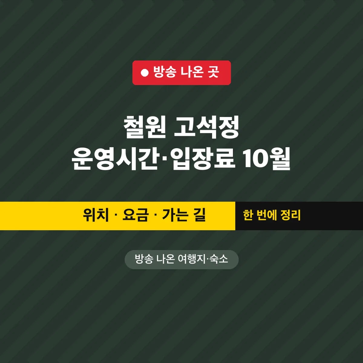 철원 고석정 운영시간·입장료 10월 12일 월요일