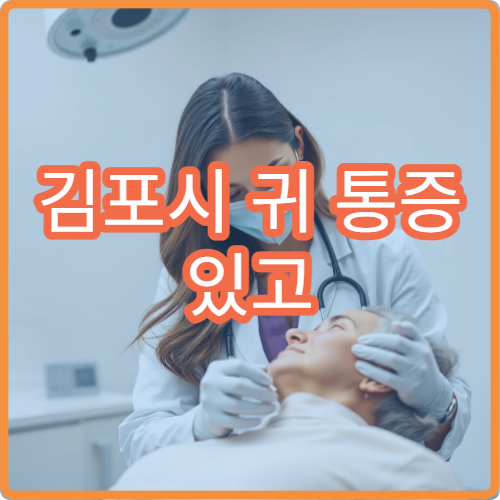 김포시 귀 통증 있고 먹먹한 느낌 있을 때 병원