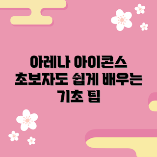 아레나아이콘스숏사각, 초보자 가이드, 기초 방법, 쉽게 배우는 팁, 아레나아이콘스 추천