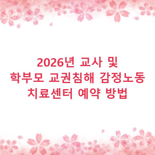2026년 교사 및 학부모 교권침해 감정노동 치료센터 예약 방법