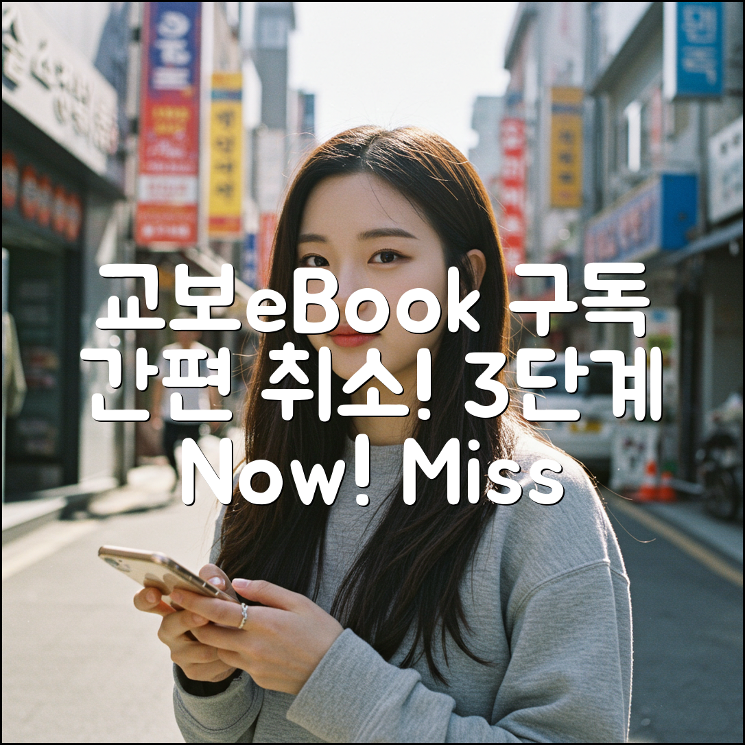 교보문고 eBook 구독 취소, 3단계로 끝내기