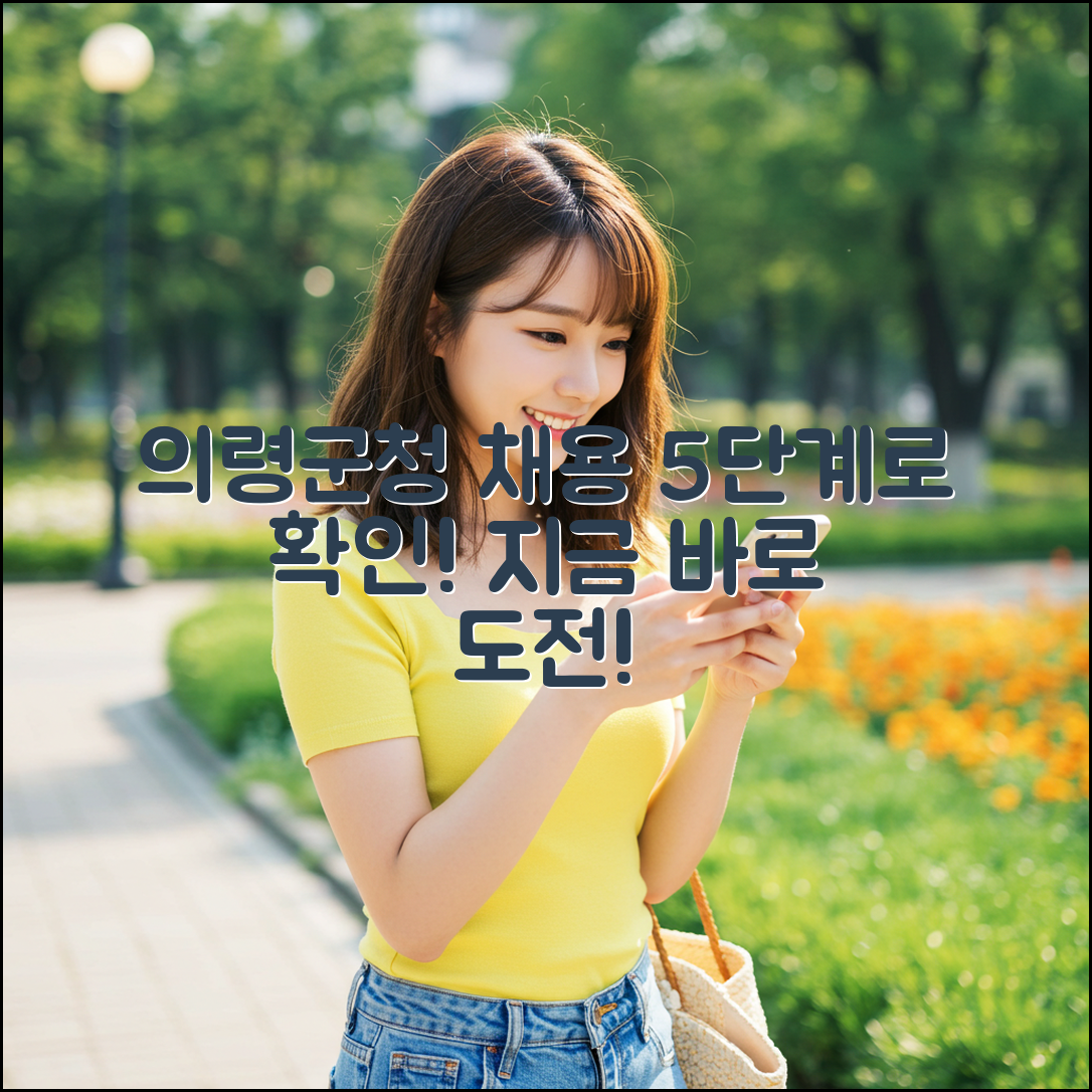 의령군청 채용 공고 확인하기 5단계