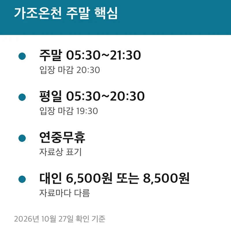 가조온천 주말 핵심