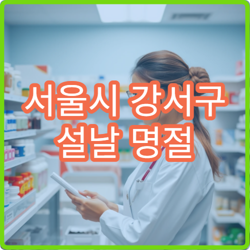 서울시 강서구 설날 명절 신경과 연휴 진료 병원 두통·뇌졸중·어지러움 증상 상담 가능