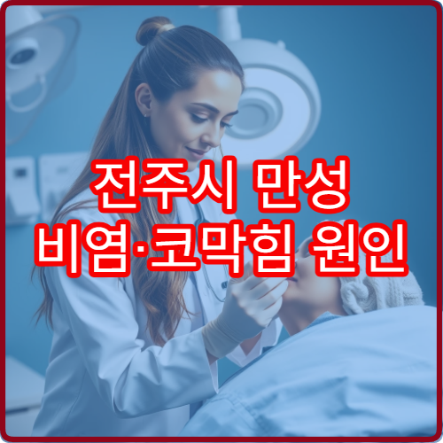 전주시 만성 비염·코막힘 원인 분석과 치료 가능한 병원
